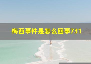 梅西事件是怎么回事731