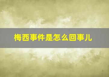 梅西事件是怎么回事儿