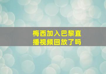 梅西加入巴黎直播视频回放了吗