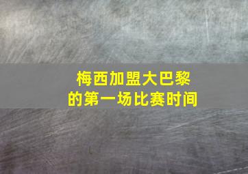 梅西加盟大巴黎的第一场比赛时间