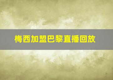 梅西加盟巴黎直播回放