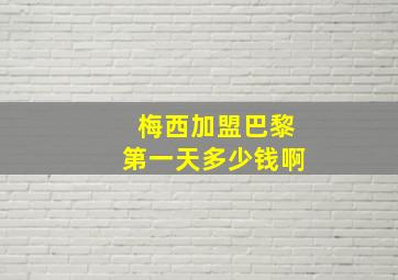 梅西加盟巴黎第一天多少钱啊