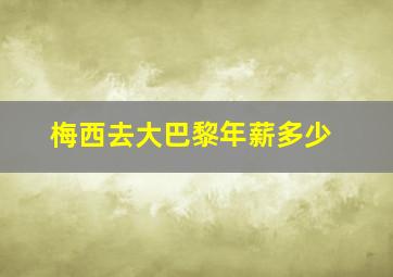 梅西去大巴黎年薪多少