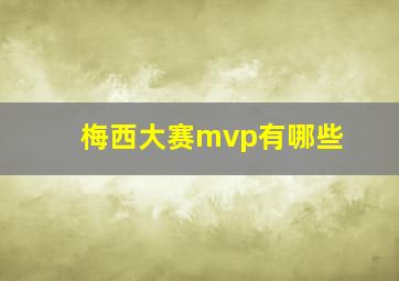 梅西大赛mvp有哪些