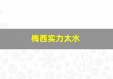 梅西实力太水