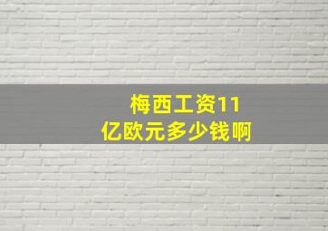 梅西工资11亿欧元多少钱啊