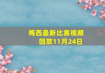 梅西最新比赛视频回放11月24日