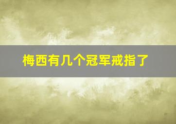 梅西有几个冠军戒指了