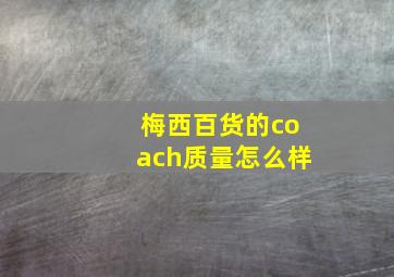 梅西百货的coach质量怎么样