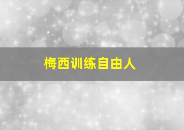 梅西训练自由人