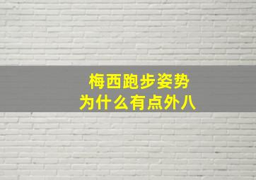 梅西跑步姿势为什么有点外八