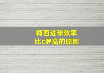 梅西进球效率比c罗高的原因