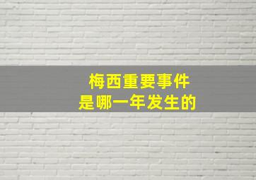 梅西重要事件是哪一年发生的