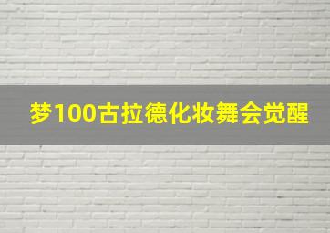 梦100古拉德化妆舞会觉醒