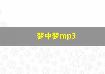 梦中梦mp3