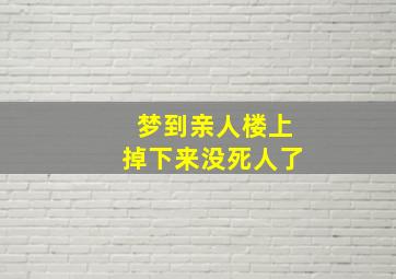 梦到亲人楼上掉下来没死人了