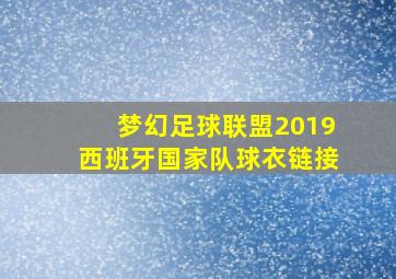 梦幻足球联盟2019西班牙国家队球衣链接