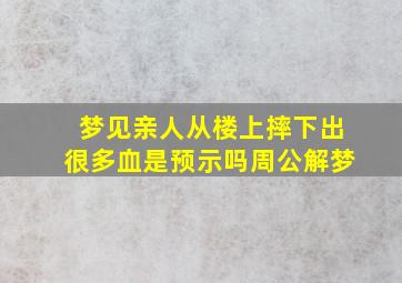 梦见亲人从楼上摔下出很多血是预示吗周公解梦