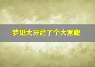 梦见大牙烂了个大窟窿