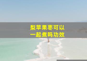 梨苹果枣可以一起煮吗功效