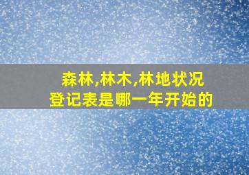 森林,林木,林地状况登记表是哪一年开始的