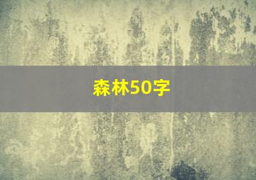 森林50字