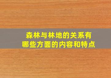 森林与林地的关系有哪些方面的内容和特点