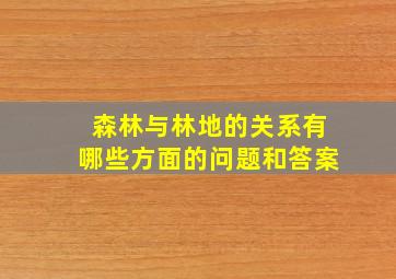 森林与林地的关系有哪些方面的问题和答案