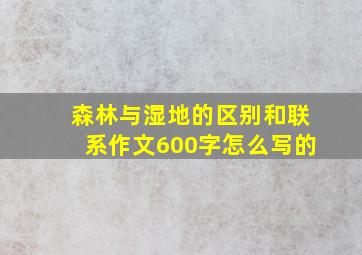 森林与湿地的区别和联系作文600字怎么写的