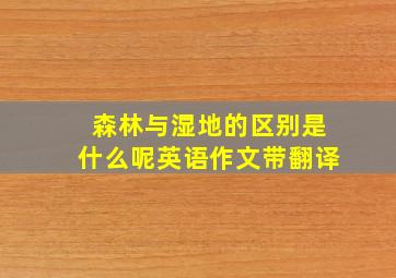 森林与湿地的区别是什么呢英语作文带翻译