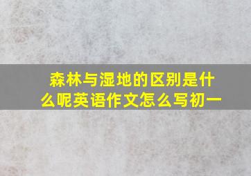 森林与湿地的区别是什么呢英语作文怎么写初一