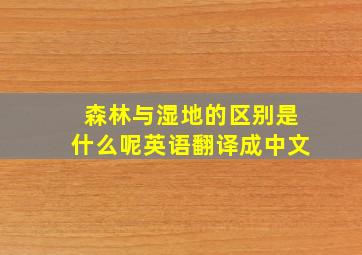 森林与湿地的区别是什么呢英语翻译成中文