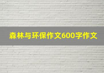 森林与环保作文600字作文