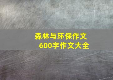 森林与环保作文600字作文大全