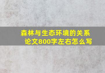 森林与生态环境的关系论文800字左右怎么写