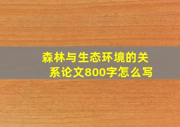 森林与生态环境的关系论文800字怎么写