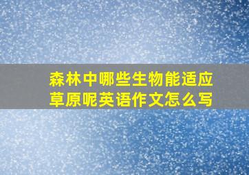 森林中哪些生物能适应草原呢英语作文怎么写