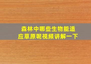 森林中哪些生物能适应草原呢视频讲解一下