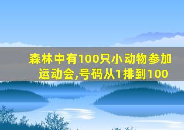 森林中有100只小动物参加运动会,号码从1排到100