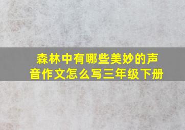 森林中有哪些美妙的声音作文怎么写三年级下册