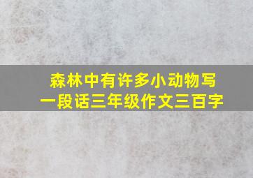 森林中有许多小动物写一段话三年级作文三百字