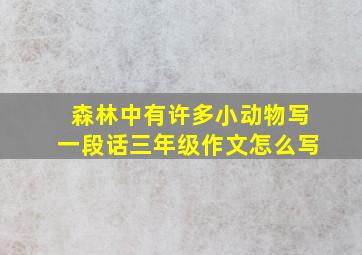 森林中有许多小动物写一段话三年级作文怎么写