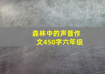 森林中的声音作文450字六年级