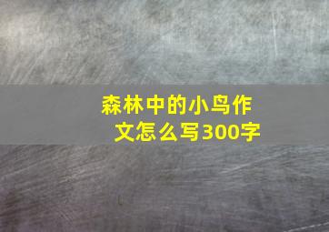 森林中的小鸟作文怎么写300字