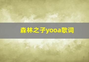 森林之子yooa歌词