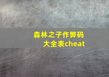 森林之子作弊码大全表cheat