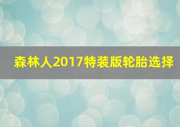 森林人2017特装版轮胎选择