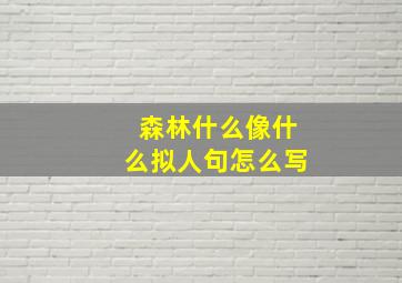 森林什么像什么拟人句怎么写