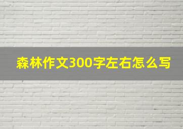 森林作文300字左右怎么写