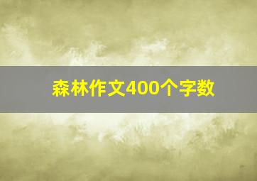 森林作文400个字数